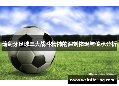 葡萄牙足球三大战斗精神的深刻体现与传承分析