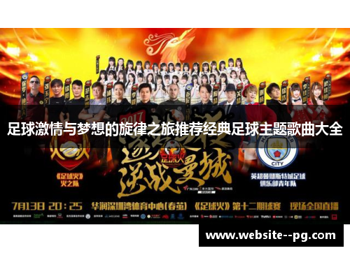 足球激情与梦想的旋律之旅推荐经典足球主题歌曲大全