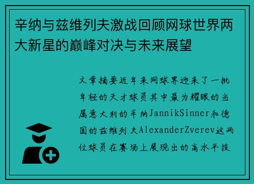 辛纳与兹维列夫激战回顾网球世界两大新星的巅峰对决与未来展望