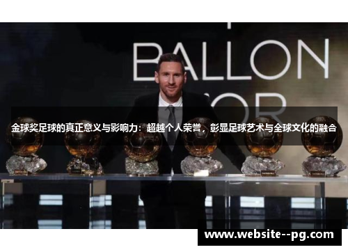 金球奖足球的真正意义与影响力：超越个人荣誉，彰显足球艺术与全球文化的融合