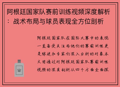 阿根廷国家队赛前训练视频深度解析：战术布局与球员表现全方位剖析
