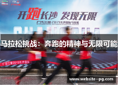 马拉松挑战：奔跑的精神与无限可能