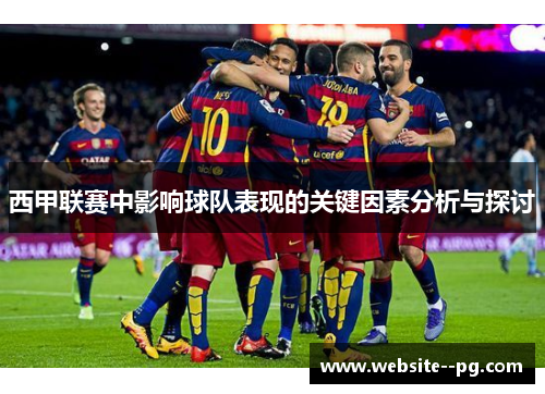 西甲联赛中影响球队表现的关键因素分析与探讨