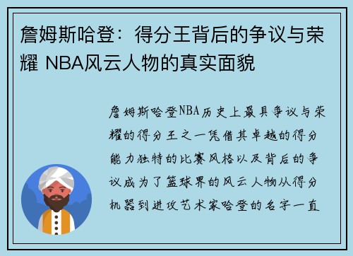 詹姆斯哈登：得分王背后的争议与荣耀 NBA风云人物的真实面貌