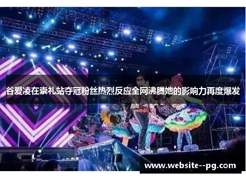 谷爱凌在崇礼站夺冠粉丝热烈反应全网沸腾她的影响力再度爆发