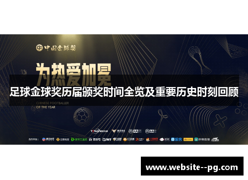 足球金球奖历届颁奖时间全览及重要历史时刻回顾 足球金球奖历届颁奖时间全览及重要历史时刻回顾