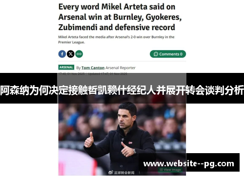 阿森纳为何决定接触哲凯赖什经纪人并展开转会谈判分析 阿森纳为何决定接触哲凯赖什经纪人并展开转会谈判分析