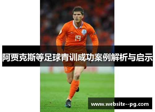 阿贾克斯等足球青训成功案例解析与启示