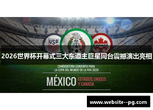 2026世界杯开幕式三大东道主巨星同台震撼演出亮相