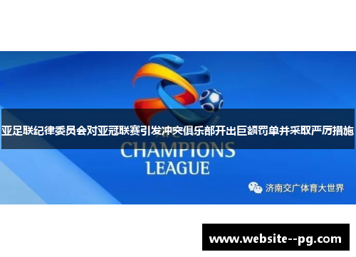 亚足联纪律委员会对亚冠联赛引发冲突俱乐部开出巨额罚单并采取严厉措施