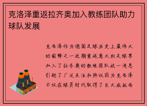 克洛泽重返拉齐奥加入教练团队助力球队发展