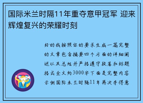 国际米兰时隔11年重夺意甲冠军 迎来辉煌复兴的荣耀时刻