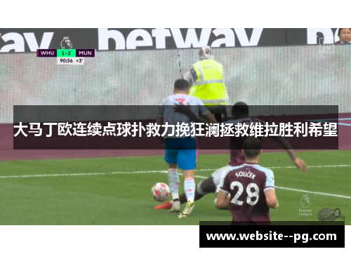 大马丁欧连续点球扑救力挽狂澜拯救维拉胜利希望