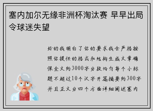 塞内加尔无缘非洲杯淘汰赛 早早出局令球迷失望