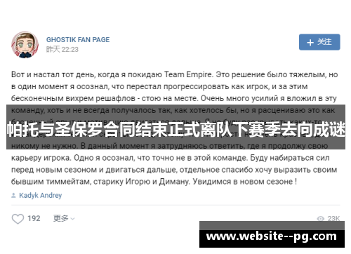 帕托与圣保罗合同结束正式离队下赛季去向成谜