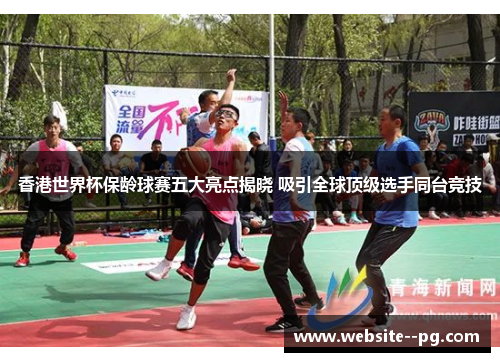 香港世界杯保龄球赛五大亮点揭晓 吸引全球顶级选手同台竞技 香港世界杯保龄球赛五大亮点揭晓 吸引全球顶级选手同台竞技