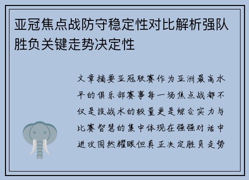亚冠焦点战防守稳定性对比解析强队胜负关键走势决定性 亚冠焦点战防守稳定性对比解析强队胜负关键走势决定性