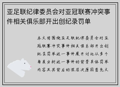 亚足联纪律委员会对亚冠联赛冲突事件相关俱乐部开出创纪录罚单 亚足联纪律委员会对亚冠联赛冲突事件相关俱乐部开出创纪录罚单