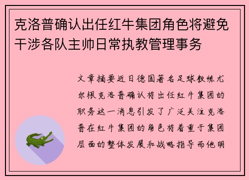 克洛普确认出任红牛集团角色将避免干涉各队主帅日常执教管理事务 克洛普确认出任红牛集团角色将避免干涉各队主帅日常执教管理事务