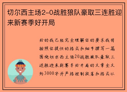 切尔西主场2-0战胜狼队豪取三连胜迎来新赛季好开局 切尔西主场2-0战胜狼队豪取三连胜迎来新赛季好开局