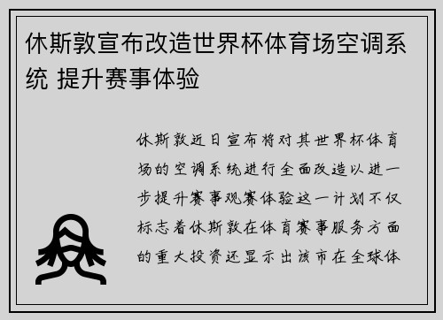 休斯敦宣布改造世界杯体育场空调系统 提升赛事体验