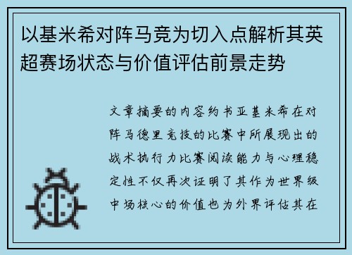 以基米希对阵马竞为切入点解析其英超赛场状态与价值评估前景走势 以基米希对阵马竞为切入点解析其英超赛场状态与价值评估前景走势