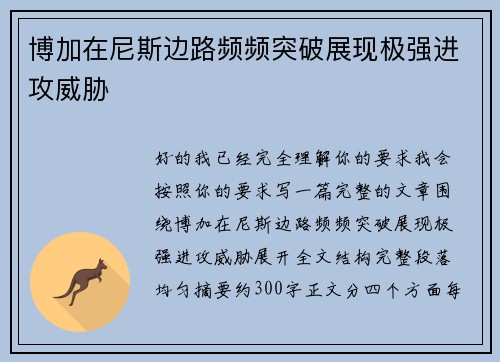 博加在尼斯边路频频突破展现极强进攻威胁