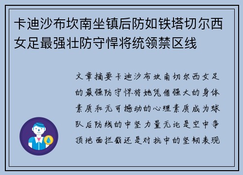 卡迪沙布坎南坐镇后防如铁塔切尔西女足最强壮防守悍将统领禁区线 卡迪沙布坎南坐镇后防如铁塔切尔西女足最强壮防守悍将统领禁区线