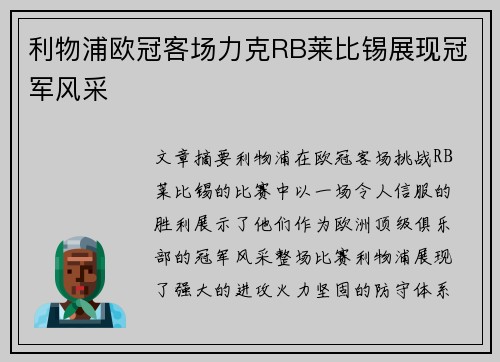 利物浦欧冠客场力克RB莱比锡展现冠军风采 利物浦欧冠客场力克RB莱比锡展现冠军风采