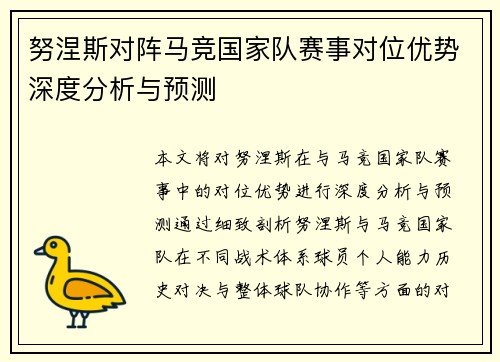 努涅斯对阵马竞国家队赛事对位优势深度分析与预测