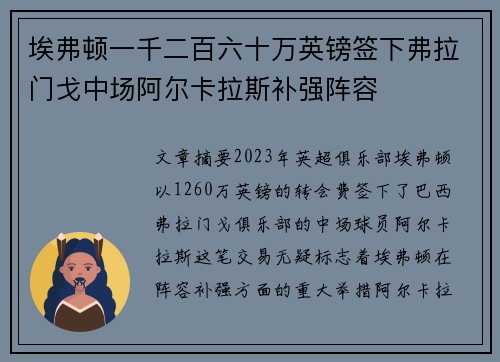 埃弗顿一千二百六十万英镑签下弗拉门戈中场阿尔卡拉斯补强阵容