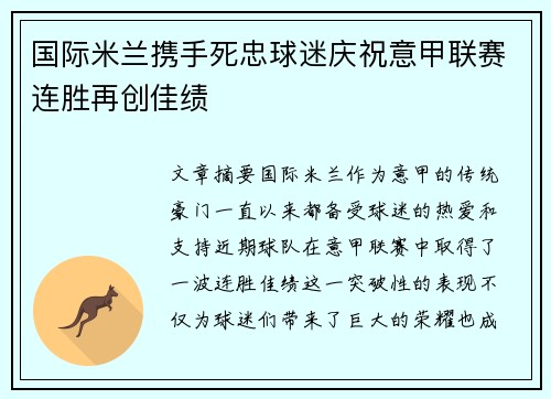 国际米兰携手死忠球迷庆祝意甲联赛连胜再创佳绩