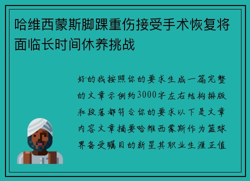 哈维西蒙斯脚踝重伤接受手术恢复将面临长时间休养挑战 哈维西蒙斯脚踝重伤接受手术恢复将面临长时间休养挑战