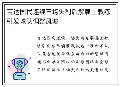 吉达国民连续三场失利后解雇主教练引发球队调整风波
