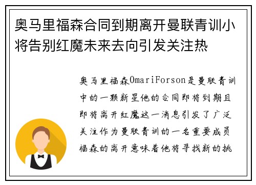 奥马里福森合同到期离开曼联青训小将告别红魔未来去向引发关注热 奥马里福森合同到期离开曼联青训小将告别红魔未来去向引发关注热