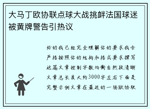 大马丁欧协联点球大战挑衅法国球迷被黄牌警告引热议 大马丁欧协联点球大战挑衅法国球迷被黄牌警告引热议