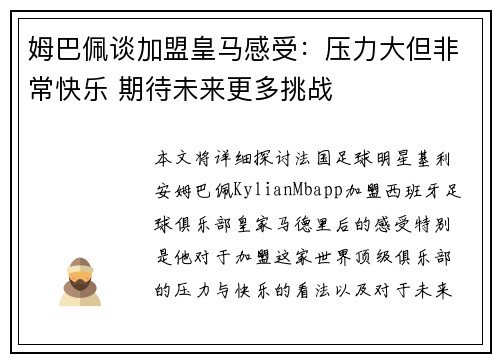 姆巴佩谈加盟皇马感受:压力大但非常快乐 期待未来更多挑战 姆巴佩谈加盟皇马感受:压力大但非常快乐 期待未来更多挑战
