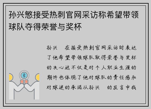 孙兴慜接受热刺官网采访称希望带领球队夺得荣誉与奖杯 孙兴慜接受热刺官网采访称希望带领球队夺得荣誉与奖杯