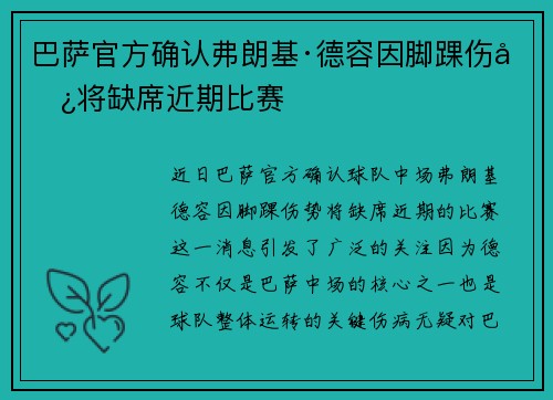 巴萨官方确认弗朗基·德容因脚踝伤势将缺席近期比赛