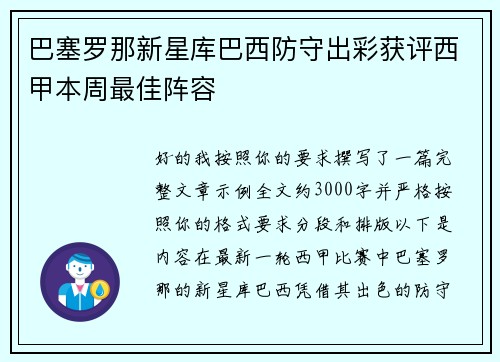 巴塞罗那新星库巴西防守出彩获评西甲本周最佳阵容 巴塞罗那新星库巴西防守出彩获评西甲本周最佳阵容