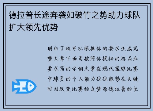 德拉普长途奔袭如破竹之势助力球队扩大领先优势 德拉普长途奔袭如破竹之势助力球队扩大领先优势