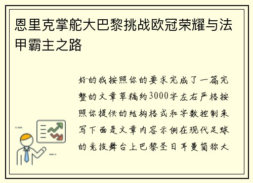 恩里克掌舵大巴黎挑战欧冠荣耀与法甲霸主之路 恩里克掌舵大巴黎挑战欧冠荣耀与法甲霸主之路