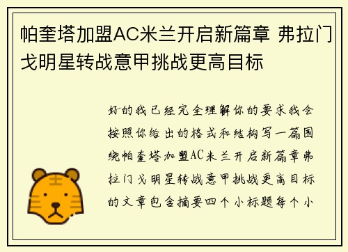 帕奎塔加盟AC米兰开启新篇章 弗拉门戈明星转战意甲挑战更高目标 帕奎塔加盟AC米兰开启新篇章 弗拉门戈明星转战意甲挑战更高目标