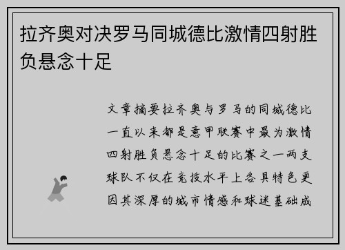 拉齐奥对决罗马同城德比激情四射胜负悬念十足