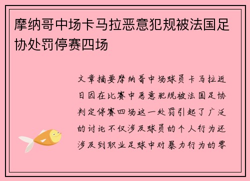 摩纳哥中场卡马拉恶意犯规被法国足协处罚停赛四场