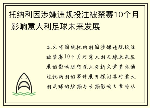 托纳利因涉嫌违规投注被禁赛10个月 影响意大利足球未来发展 托纳利因涉嫌违规投注被禁赛10个月 影响意大利足球未来发展