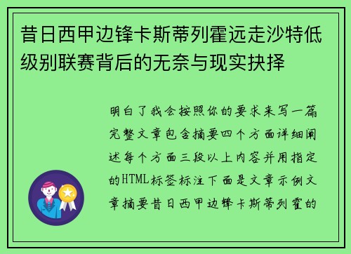 昔日西甲边锋卡斯蒂列霍远走沙特低级别联赛背后的无奈与现实抉择