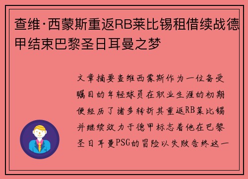 查维·西蒙斯重返RB莱比锡租借续战德甲结束巴黎圣日耳曼之梦 查维·西蒙斯重返RB莱比锡租借续战德甲结束巴黎圣日耳曼之梦