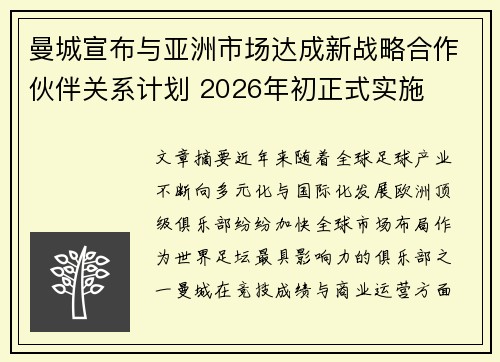 曼城宣布与亚洲市场达成新战略合作伙伴关系计划 2026年初正式实施 曼城宣布与亚洲市场达成新战略合作伙伴关系计划 2026年初正式实施