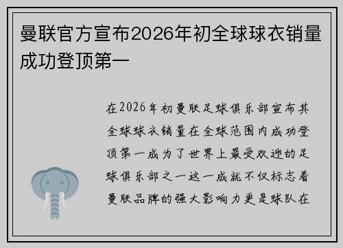 曼联官方宣布2026年初全球球衣销量成功登顶第一 曼联官方宣布2026年初全球球衣销量成功登顶第一